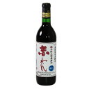 蒼龍葡萄酒醸造「酸化防止剤無添加赤ワイン」【赤 中口】720ml /