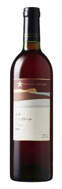 【送料無料(北海道・沖縄は別途)！】グランポレール 余市ピノノワール [2021] 750ml / 赤ワイン 日本ワイン 北海道 サッポロビール（クール代別途要）