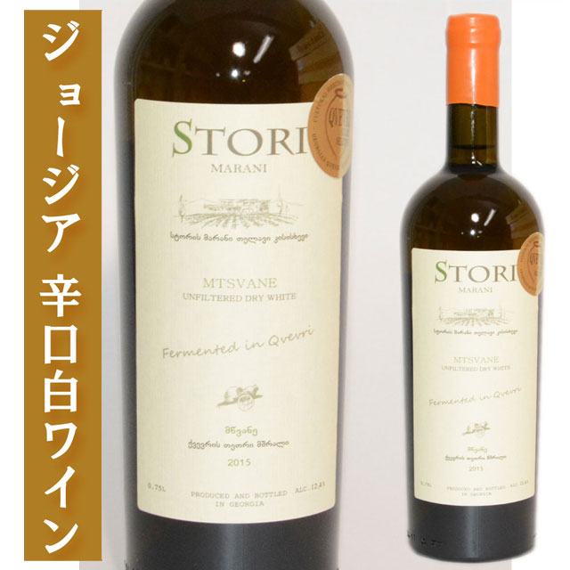 グルジア（ジョージア）ワイン ストリ マラニ ムツヴァネ クヴェヴリワイン 750ml/STORI MARANI MTSVANE QVEVRI/GEORGIA WINE / 父の日 赤ワイン ジョージアワイン グルジアワイン