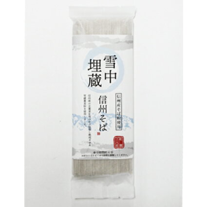 楽天おやきと漬物の専門店あづみ堂雪中埋蔵信州そば（乾麺タイプ・二人前）