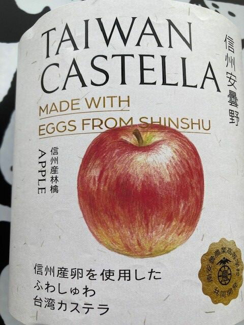 信州産果汁使用の台湾カステラ