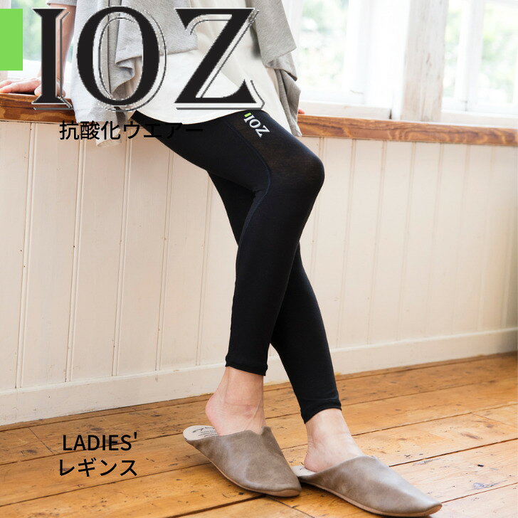 Rakuten - PT1812015「IOZ」抗酸化ウェアレディースレギンス