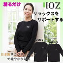 抗酸化ウエアIOZ 長袖クルーネックカットソー メンズ レディース リカバリーウェア 血行促進 健康 疲労回復 睡眠 パジャマ リラックス