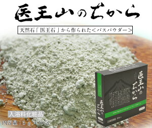 海底火山由来の天然鉱石「医王石」100%【医王山のちから】【天然成分100%/低刺激/バスパウダー/入浴剤】