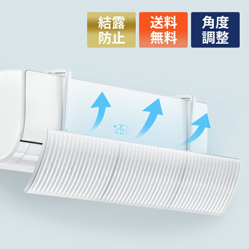 風よけ エアコン 節電 エアー ウィング 冷房対策 直撃風を防ぐ 取付簡単 軽量 角度調整 すぐ使える エアコンの風よけ 空気循環 風よけ 省エネ 直撃風 風向調整 送料無料【最新型】 エアコン 風よけ 結露防止 60cm/90cm 冷房対策 180°角度調整 10段階アーム伸縮 エアコン風向き調整 風除け 風の直撃防止 長さ調整可 エアコン風よけカバー 風向き 換気 エアコンルーバー 冷房 暖房 節電 冷房病対策 新生活