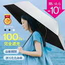 Cpuponで2,380円【年間ランキング1位】 日傘 折りたたみ 完全遮光 自動開閉 超軽量 わず ...