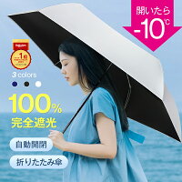 Couponで2,380円【年間ランキング1位】 日傘 折りたたみ 完全遮光 自動開閉 超軽量...