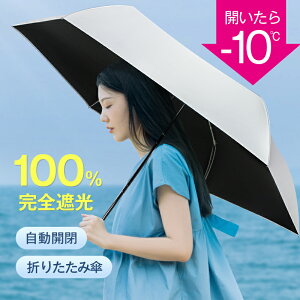 【新色追加★楽天1位★多層生地設計】 日傘 折りたたみ 完全遮光 自動開閉 超軽量 わずか240g 逆折り式 折り畳み傘 6本骨 uvカット 紫外線対策 日焼け対策 メンズ レディース ワンプッシュ 軽量 大きめ ワンタッチ おりたたみ傘 晴雨兼用 頑丈 大きい 6本骨