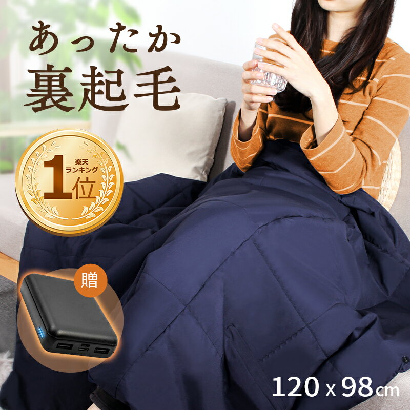 楽天1位【Point20倍】 電気毛布 電気ひざ掛け 20000mAhバッテリー付 着る毛布 フランネル裏起毛 USB給電式 電気ブランケット 5WAY オフィス おうち時間 ひざ掛け ヒーターブランクケット 120x98cm 3段階温度調節 膝掛け 冷え予防 掛け敷き