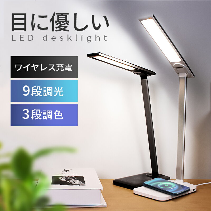 【クーポンで1,980円】 デスクライト led 調光 調色 ワイヤレス充電 タイマー LED テーブルランプ 学習机 USB充電式 3段調色 無段階調光 タッチセンサー 折りたたみ 角度調節可能 卓上ライト 電気スタンド テーブルスタンド 寝室 子供部屋 勉強 読書 目に優しい 母の日