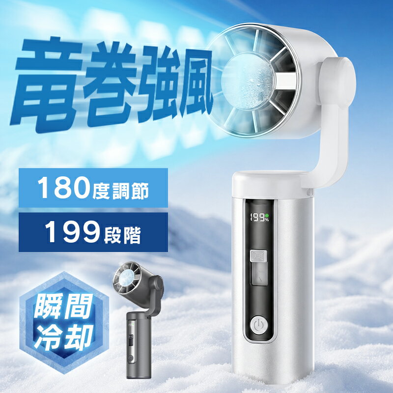 24H限定！クーポンで1点2,802円【竜巻強風＆180度調節】 ハンディファン 冷却プレート 7000mAh 199段階 携帯扇風機 ハンディクーラー 強風 冷却モード 扇風機 卓上 小型扇風機 ハンディ扇風機 手持ち扇風機 腰掛け扇風機 usb充電式 扇風機 usb ネッククーラー 扇風機 2026