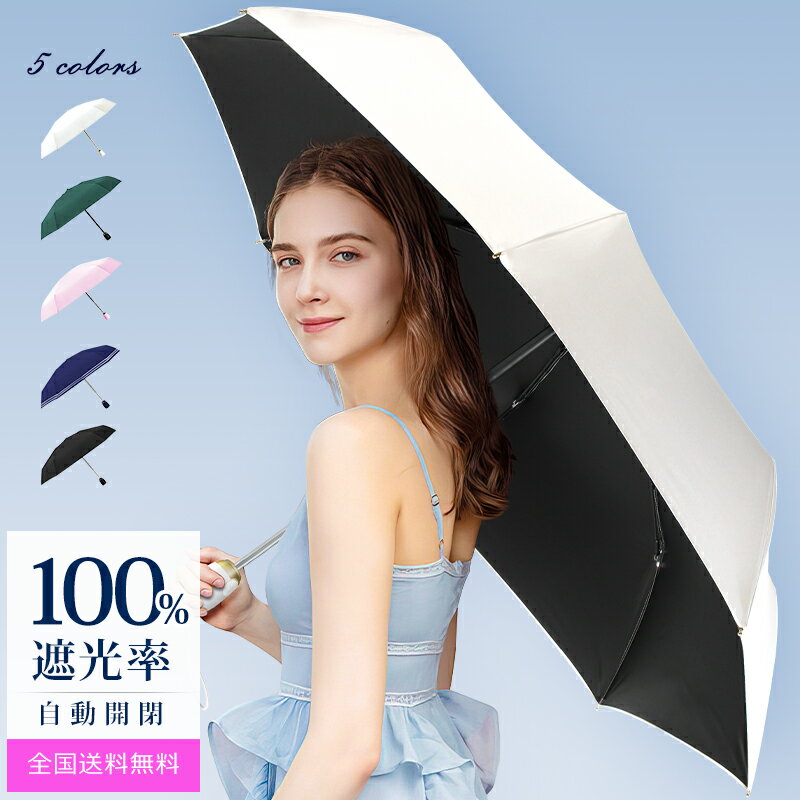 【P10倍で2,350円】 折りたたみ傘 日傘 完全遮光 遮光率100% 8本骨 晴雨兼用 uvカット 折りたたみ傘 メンズ 自動開閉 DeliToo 日傘 レディース傘 折り畳み傘 軽量 晴雨傘骨 ワンタッチ 折れにくい 傘 遮熱 遮光 耐風 撥水 高温対策 男女兼用 5色