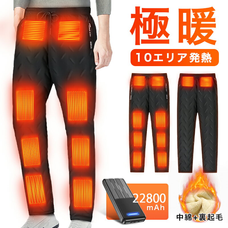 スキーウェア クーポンで1,790円～【10エリア発熱＆22800mAhバッテリー付】 電熱パンツ ヒーターパンツ usb給電式 速暖 10箇所発熱 加熱パンツ 腰/腹/膝 3段温度 MXA約65℃ 冷え性対策 室内 室外 伸縮性高い バイクパンツ 電気パンツ M~XXL 男女兼用 室外作業