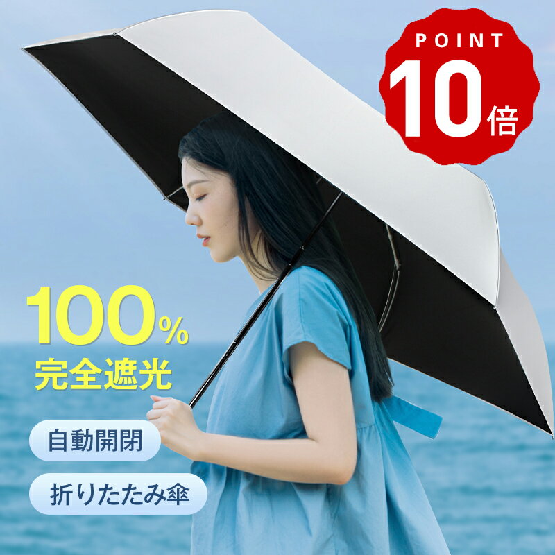 【2024最新】晴雨兼用で人気の『折りたたみ日傘』軽量で持ち歩きやすいおすすめは？