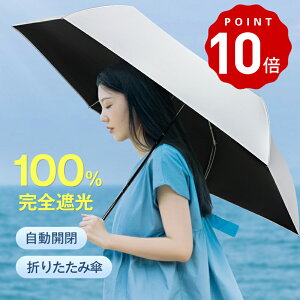 P10倍【楽天1位&多層生地設計】 日傘 折りたたみ 完全遮光 自動開閉 超軽量 わずか240g 逆折り式 折り畳み傘 6本骨 uvカット 紫外線対策 日焼け対策 メンズ レディース ワンプッシュ 軽量 大きめ ワンタッチ おりたたみ傘 晴雨兼用 頑丈 大きい 6本骨 耐強風