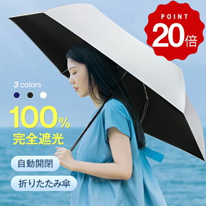 Point20倍【楽天1位】 日傘 折りたたみ 完全遮光 自動開閉 超軽量 わずか240g 逆折り式 折り畳み傘 6本骨 uvカット 紫外線対策 日焼け対策 メンズ レディース ワンプッシュ 軽量 大きめ ワンタッチ おりたたみ傘 晴雨兼用 頑丈 大きい 6本骨 感謝の日 お歳暮