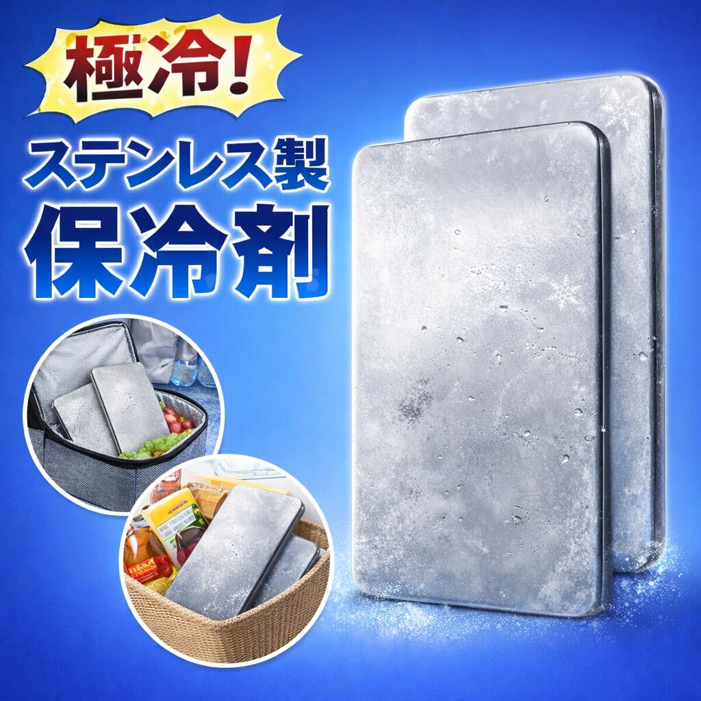  保冷剤 ステンレス 保冷剤 長時間 強力保冷 小型 保温バッグ クーラーボックス 繰り返し使える 冷蔵 冷凍対応 暑さ対策 熱症対策 急速冷却 アイスパック お弁当 釣り アウトドア キャンプ 防災グッズ キャンプ BBQ 保冷用品 夏の必需品