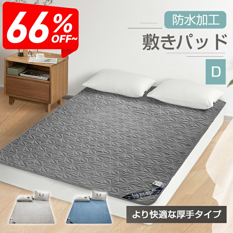 【SS限定♪クーポンで2,680円~！】 敷きパッド 防水 