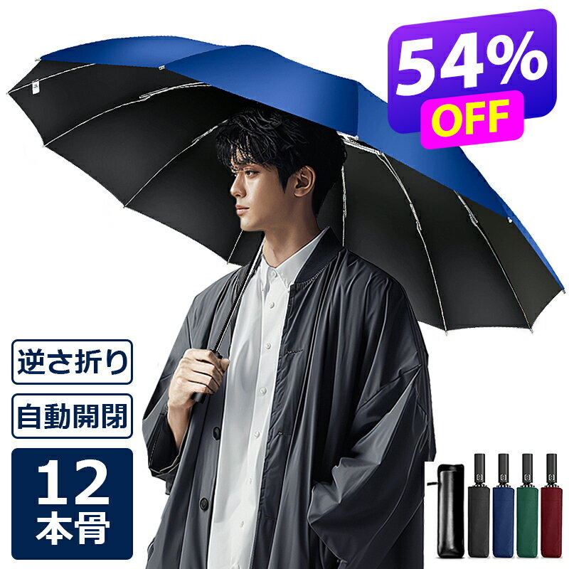 楽天1位【先着50枚クーポンで1,880円】 折りたたみ傘 日傘 12本骨 折り畳み傘 自動開閉 軽量 逆さ傘 大きい 折りたたみ 逆さま傘 完全遮光 メンズ レディース 男女兼用 ワンタッチ 折れにくい 濡れない 晴雨兼用 遮光 遮熱 ビジネス 通勤 耐風 撥水 収納ポーチ 逆折り式