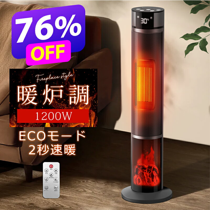 【先着50枚クーポンで7,070円】 ファンヒーター セラミックヒーター 暖炉調 2秒速暖 1200W 温度調節 15..