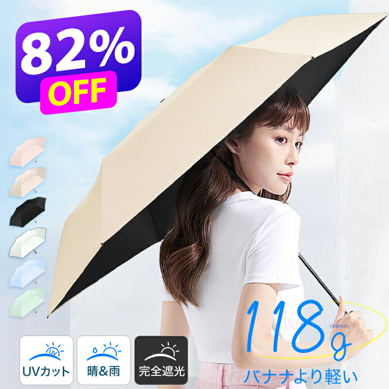 楽天1位【超★激安82%OFF☆SS限定】 日傘 折りたたみ 折りたたみ傘 新色追加 日傘 折りたたみ 完全遮光 100%uvカット JIS認証済 折り畳み傘 6本骨 紫外線対策 日焼対策 メンズ レディース コンパクト 通勤 通学 熱中症対策 おりたたみ傘 晴雨兼用 男女兼用 御歳暮