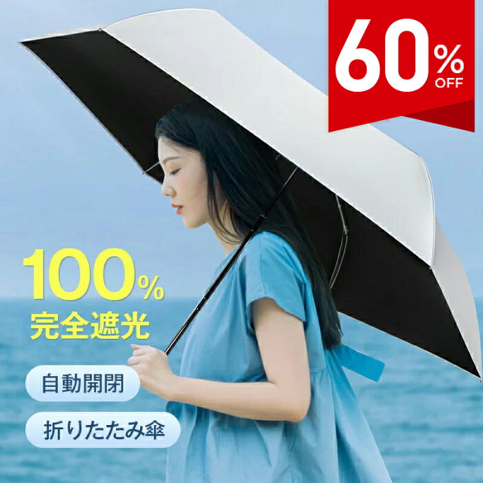 【60％OFFで2,780円▼楽天1位】 日傘 折りたたみ 完全遮光 自動開閉 超軽量 わずか240g 逆折り式 折り畳み傘 6本骨 uvカット 紫外線対策 日焼け対策 メンズ レディース ワンプッシュ 軽量 大きめ ワンタッチ おりたたみ傘 晴雨兼用 頑丈 大きい 6本骨 耐強風