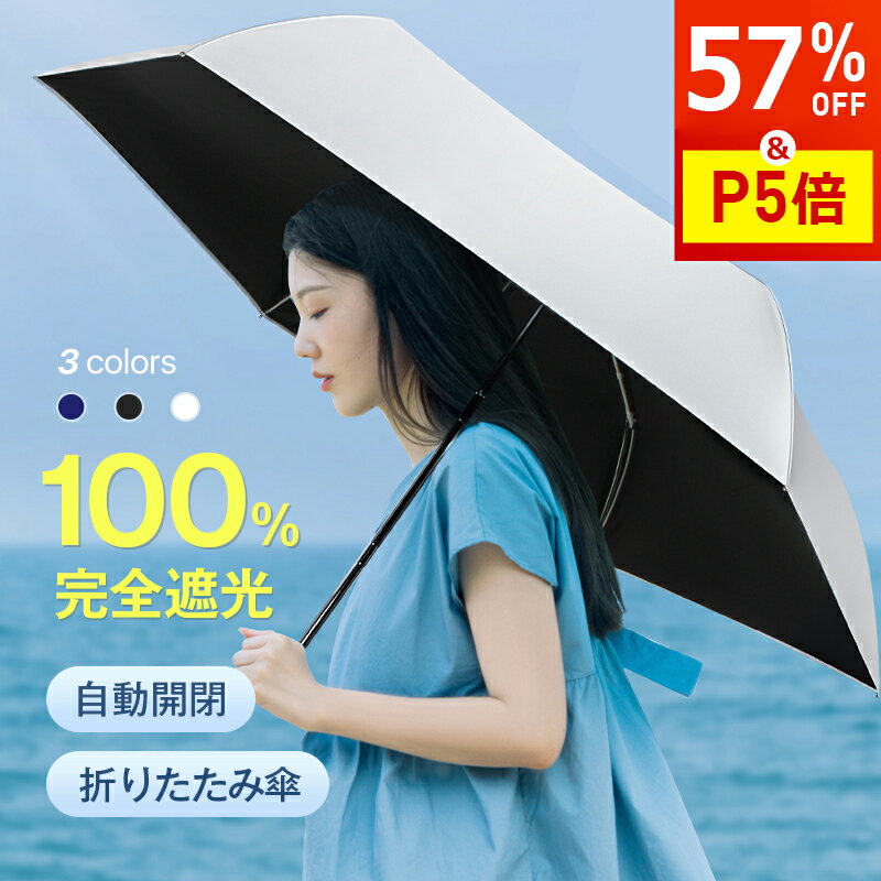 楽天1位【57%OFF！P5倍★期間限定】 日傘 折りたたみ 完全遮光 自動開閉 超軽量 わずか240g 逆折り式 折り畳み傘 6本骨 uvカット 紫外線対策 日焼け対策 メンズ レディース ワンプッシュ 軽量 大きめ ワンタッチ おりたたみ傘 晴雨兼用 頑丈 大きい 6本骨 お中元