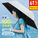 楽天1位【61%OFF+P10倍→実質2,439円！SS限定】 日傘 折りたたみ 完全遮光 自動開閉 超軽量 わずか240g 逆折り式 折り畳み傘 6本骨 uvカット 紫外線対策 日焼け対策 メンズ レディース ワンプッシュ 軽量 大きめ ワンタッチ おりたたみ傘 晴雨兼用 頑丈 大きい 6本骨 お中元