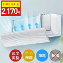 クーポンで2,170円【楽天1位】 エアコン 風よけ カバー 最新型 結露防止 60cm/90cm 冷房対策 180°角度調整 10段階アーム伸縮 エアコン風向...