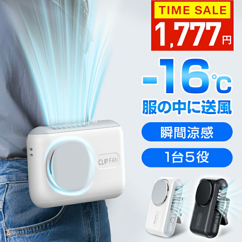 【クーポンで1,777円】 腰掛けファン 腰掛け扇風機 ベルトファン 5Way 日傘ハンディファン 128g超軽量 静音 クリップファン 首かけ 卓上 腰掛け 携帯扇風機 手持ち扇風機 小型扇風機 扇風機 傘 クリップ式 ハンディファン クリップ付き ストラップ付き