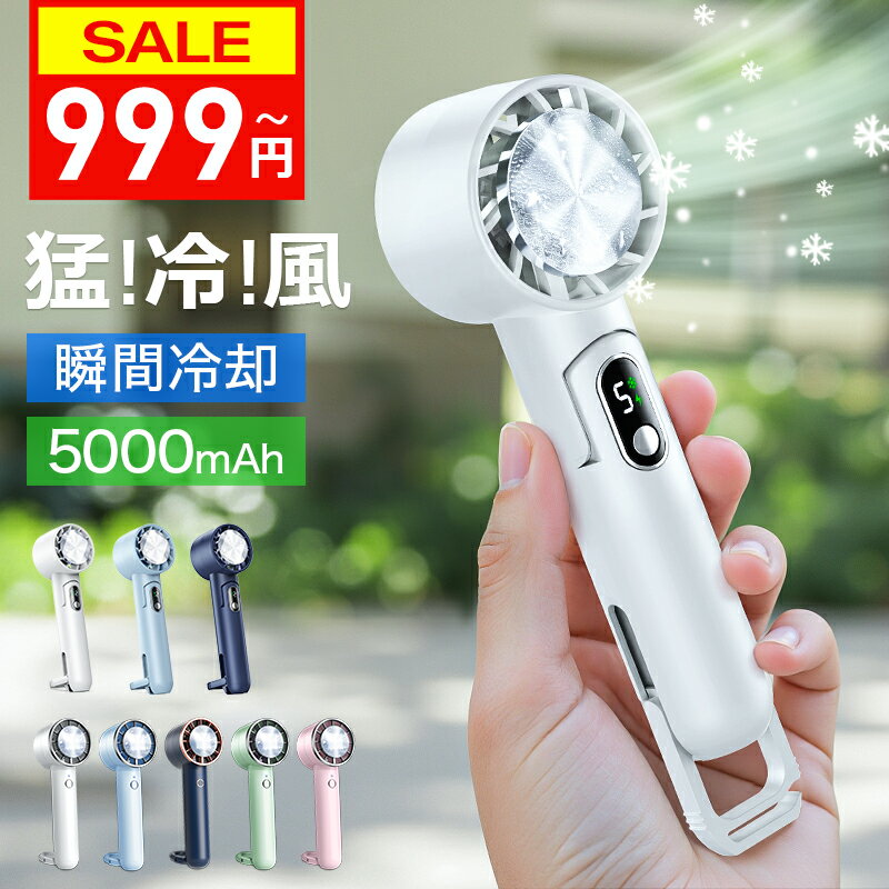 期間限定大特価→999円~【楽天1位★テレビ紹介】 ハンディファン 冷却プレート 携帯扇風機 5000mAh 3200mAh クーラー 冷却プレート 強風 冷却モード 扇風機 卓上 小型扇風機 ハンディ扇風機 手持ち扇風機 腰掛け扇風機 usb充電式 扇風機 usb ネッククーラー