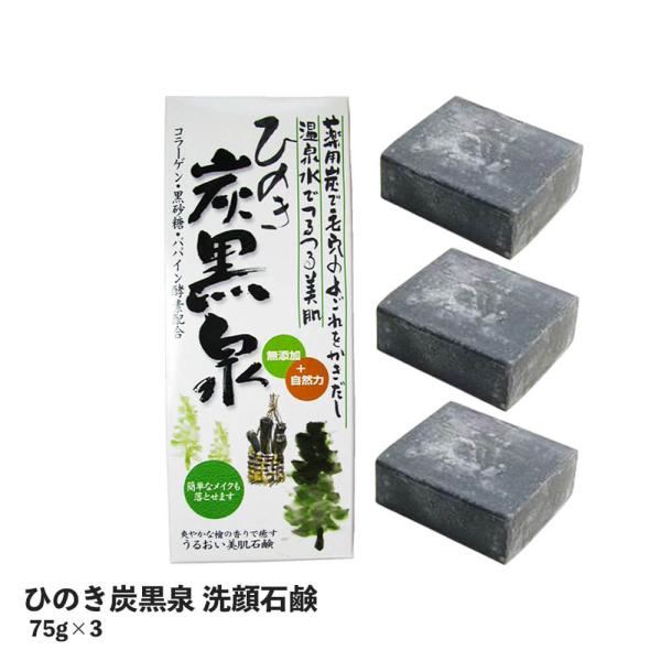 洗顔石鹸 化粧石けん ひのき炭黒泉 箱入り 75g×3 (ポスト投函-3)