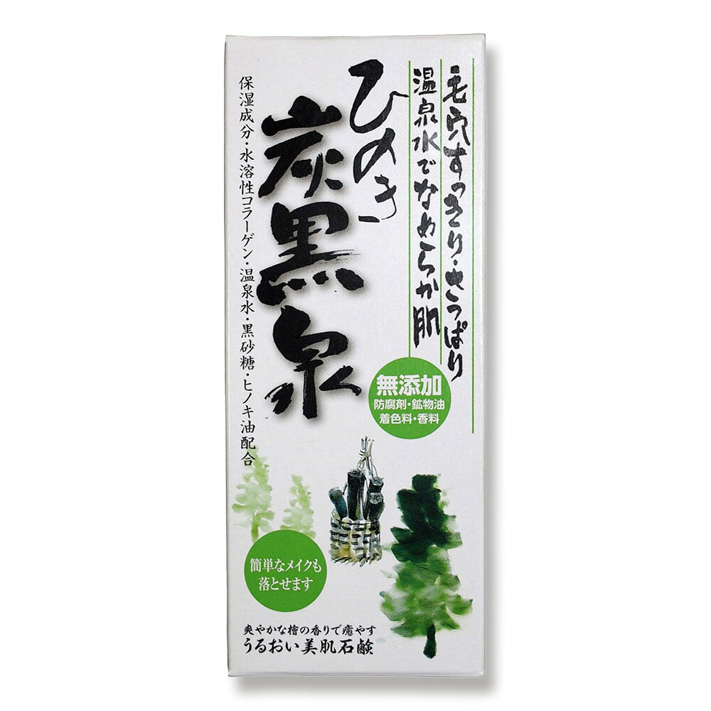 ※厚みの条件を満たせば、発送は【ネコポス】を優先します。 ご愛用の方にお得な75g×2個(箱入)タイプです。 炭・竹炭が汚れを洗い流し、お肌を清潔に保ちます。温泉水、コラーゲン、黒砂糖が潤いを与えてしっとりと滑らかなお肌へと導きます。 もちろん、ボディーソープとしても使えます！ヒノキの香りで心も癒しますよ。 ■ 商品詳細 ￣￣￣￣￣￣￣ 【成分内容】石ケン素地、ベントナイト、温泉水、炭、水溶性コラーゲン、黒砂糖、パパイン、香料 　※炭は竹炭を使用し、香料は100%ヒノキピュアオイルを使用しています。 【内容量】　75g×2 【商品パッケージサイズ】縦12 × 横5.5 × 高さ(厚さ)2.5(cm)