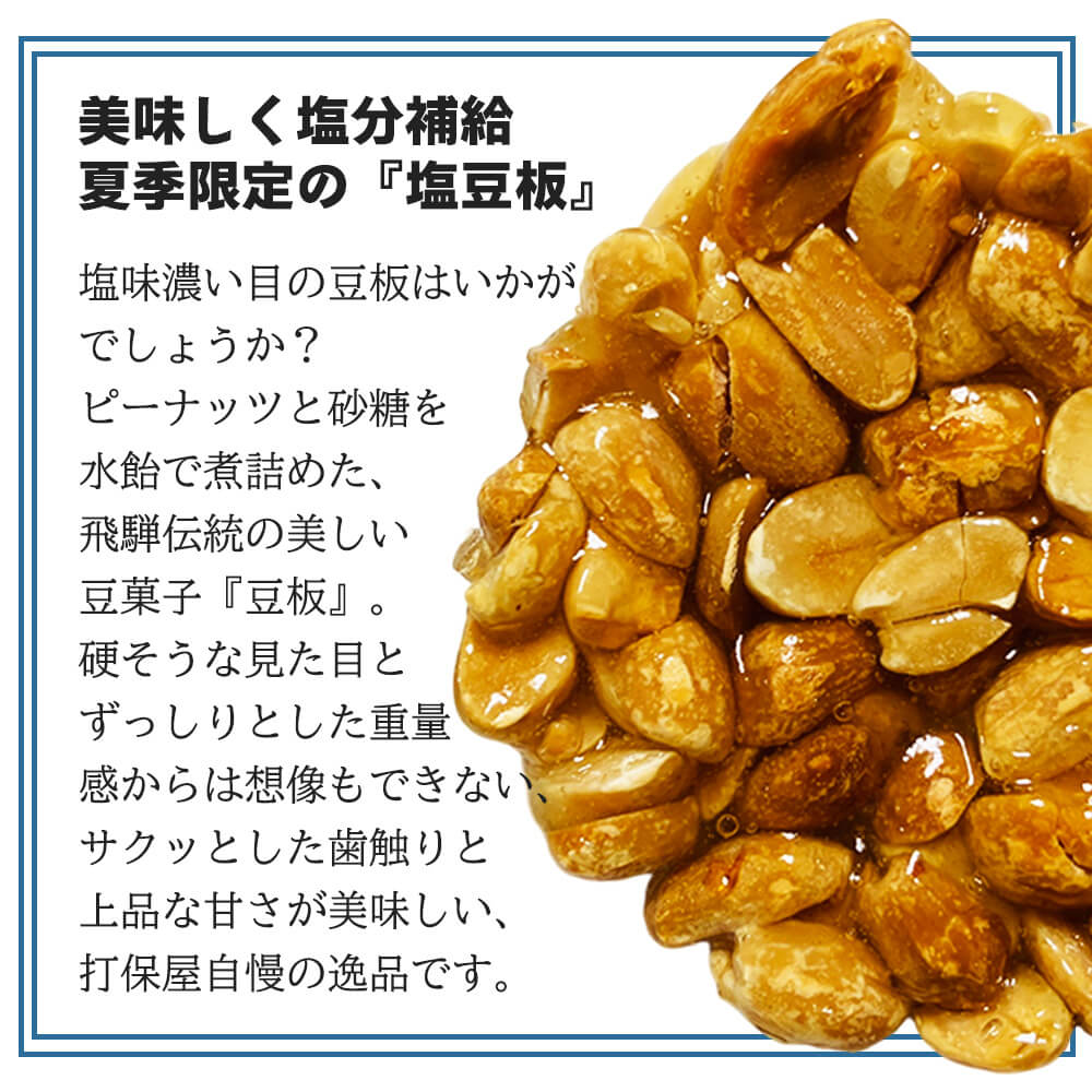 飛騨銘菓「打保屋」の駄菓子 塩豆板 (8枚入) 落花生 ピーナッツ 塩分補給 夏季限定 (ポスト投函-1) azusaya-10000609 あずさ屋 サンプル画像3
