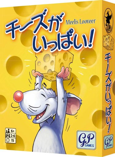 初心者向け、ファミリー向け プレイヤー数: 2-6 ねずみとなって、おいしいチーズを誰よりも多く手に入れましょう。ただし、上等なチーズほど“ネズミ捕り"にかかるリスクが高まります。堅実に行く? それとも運に賭けてみる! ?