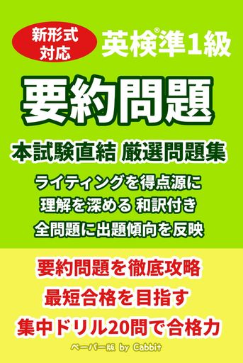 【20問版】英検準1級 要約問題 本試験直結 厳選問題集 英作文・ライティング対策