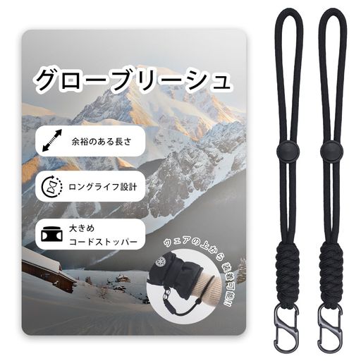 グローブリーシュ リーシュコード スノーボード スキー グローブ ストラップ 手袋 紐 スノボ用品 流れ止め 紛失防止 落下防止(ブラック)