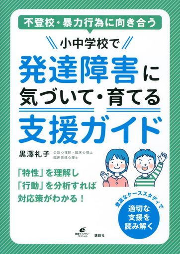 不登校・暴力行為に向き合う 小中学校で発達障害に気づいて・育てる支援ガイド (健康ライブラリー)