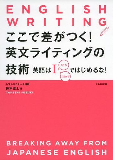 ここで差がつく! 英文ライティングの技術---英語は「I」ではじめるな