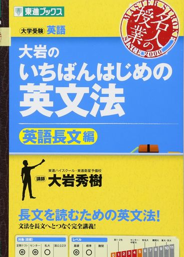 大岩のいちばんはじめ英文法【英語長文編】 (東進ブックス 名人の授業シリーズ)