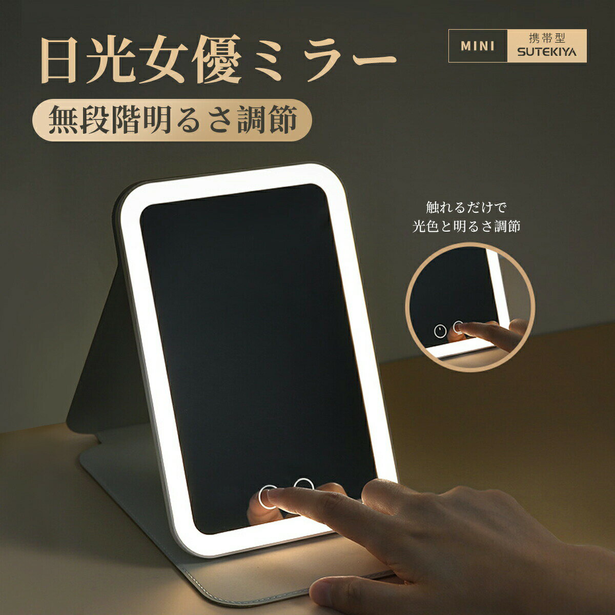 【SUTEKIYA】日光女優ミラー 女優ミラー 卓上鏡 卓上ミラー 化粧鏡 ライト付き鏡 携帯型 ミラー LEDライト付きミラー ライトミラー 三色調光 LEDミラー 明るさ調節 タッチボタン 記憶機能 折りたたみ式 一年保証