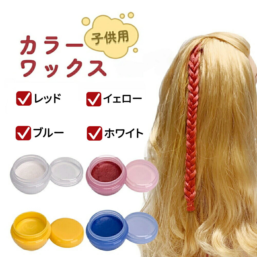 カラーワックス イェロー・レッド・ブルー・ホワイト 子供用 各10g 日本製 無香料 シャンプーでサッと洗い流せる