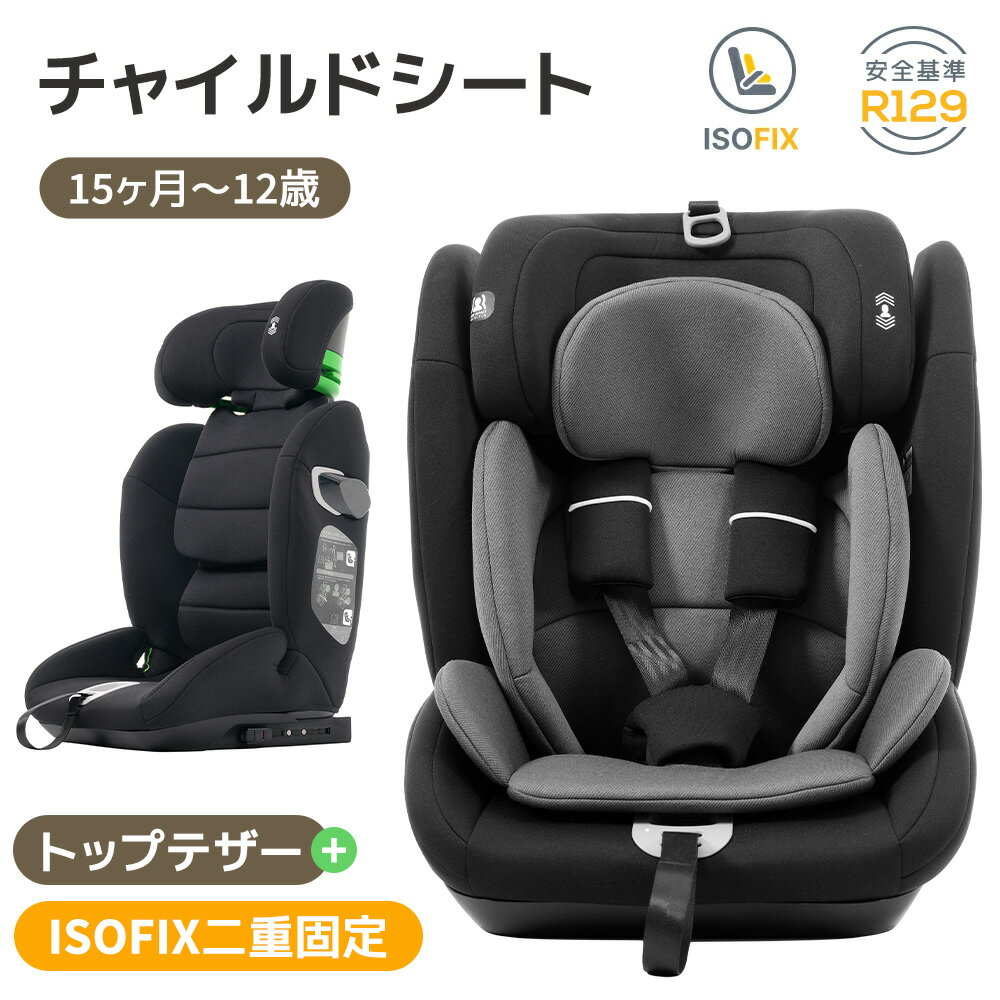 チャイルドシート トップテザー+ISOFIX 二重固定 対応年齢：15ヶ月〜12歳 身長：76~150cm 適応車種：本チャイルドシートは、 身長76～150cmの子供が使用する場合、ISOFIXで固定されます（この身長範囲では、車両の三点式シートベルトは使用できません）。 100～150cmの子供は、ISOFIXまたは三点式シートベルトで固定できます。 購入する前に、車両にISOFIX取付金具が搭載されていることをご確認ください。 本シートは汎用型（ユニバーサル型）ISOFIXを採用しており、お使いの車両が汎用型（ユニバーサル型）ISOFIXに対応しているかどうかは、車両の取扱説明書でご確認いただけます。 注意：すべての写真は停車状態で撮影されていますので。取扱说明書に従い、チャイルドシートを正しく着用してください。 1．28cm高さ調整ヘッドレスト 2.ショルダーベルトパッド 3.インナークッション 4.バックル 5.ハーネス調整ボタン 6.ISOFIX 7.トップテザー 8.側面シェル ◆01 大切な子供のために安全性にこだわった EU安全規格安全基準　最新のR129 適合までに進化 国土交通省公認・チャイルドシートの安全基準であるR129に合格済み。安心してお使いただけます。 ※ページで展示用のEマークはシートの背面に貼られていますが、実際に出荷される製品のEマークは、擦れや剥がれを防止するため、シートの最下部に貼られています。 ◆02トップテザー+ISOFIXの二重固定 ISOFIX：車両にチャイルドシートを簡単かつ安全に取り付けるための国際的な規格です。従来のシートベルトを使わず、専用のISOFIXバーを利用して、座席にしっかりと固定します。汎用型（ユニバーサル型）のISOFIXが搭載されているため、さまざまな車種*に適合します。 *お使いの車両が汎用型（ユニバーサル型）ISOFIXに対応しているかどうかは、車両の取扱説明書でご確認いただけます。 トップテザー：チャイルドシート本体の背面上部に取り付けられているベルトです。このトップテザーを車両のアンカーに固定することで、衝突時にチャイルドシートが前方に倒れるのを防ぎ、ベルトの張力によってお子様の身体の動きを抑制します。 頭部保護を強化するU型ヘッドレスト U型ヘッドレストは、独自の形状でお子様の頭部をしっかりと「抱きしめる」ように固定し、衝撃から守ります。運転中も頭部を安定させ、揺れや急な動きに対しても優れた保護性能を発揮します。 包み込み式3重衝撃吸収 01インナークッション02緩衝外ヘッドレスト03強化側面シェル構造 3層の衝撃吸収素材が、お子様をしっかりと包み込み、あらゆる方向からの衝撃を効果的に吸収します。 しっかり固定できる五点式安全ベルト 肩、腰、股の5箇所でお子様を固定し、あらゆる方向からの衝撃に対して優れた保護性能を発揮します。 ◆03 高い安全性だけでなく、使いやすい機能も満載 01 巻き戻らぬハーネス ハーネスの末端に固定設計を施しているため、使用中に引きすぎてシートベルトが巻き戻る心配がありません。 ボタンを押しながら、肩べルトの長さを伸ばせます。引っ張るだけで簡単に縮めます。 02 28cm高さ調整ヘッドレスト 28cmの調節範囲で、お子様の身長に合わせて簡単に調整できます。 ヘッドレストが、お子様の肩から指二本分上の高さに調整されていることをご確認ください。 【持ち上げる】：レバーを引き上けて下さい 【下げる】：レバーを引きながらヘットレストを下に押してください もしへッドレストの調節が難しい場合には、肩べルトを緩めて調節してください。 03インナークッション付き インナークッション付きで快適さを向上させつつ、通気性のある生地を採用。季節を問わず快適にご利用いただけます。 ※インナークッションは身長76-87cmに適応します。 ◆04　15ヶ月から12歳まで長く使える 76-105cm*この身長範囲でISOFIXで固定されます（車両の三点式シートベルトは使用できません） 100-150cm*この身長範囲でISOFIXまたは三点式シートベルトで固定できます。