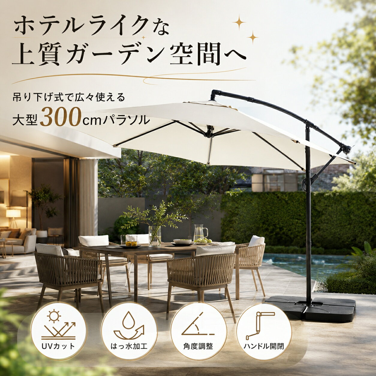 Rakuten - 吊り下げ式パラソル 300cm ベースセット ガーデンパラソル UVカット UPF30+ はっ水加工 ハンドル式 角度調整 大型 テラス 庭 カフェ アウトドア