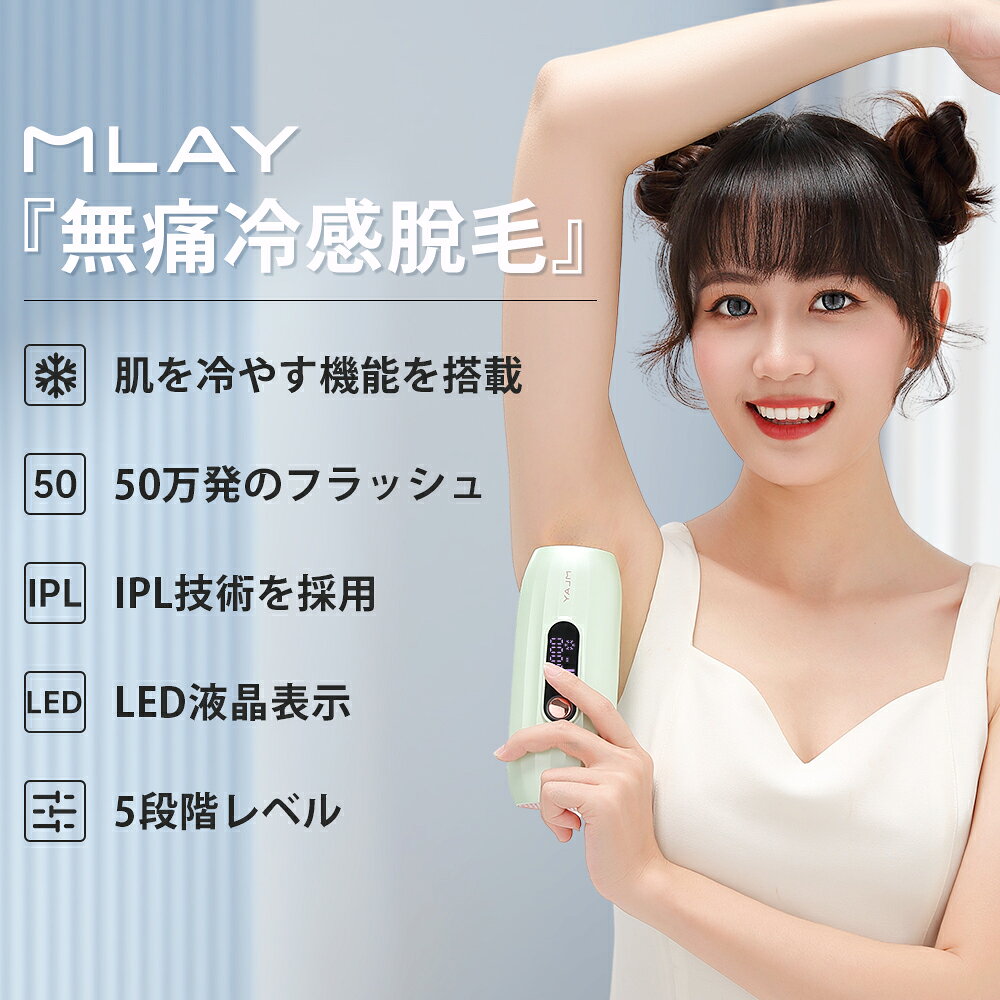 MLAY新製品 家庭用強力パルスレーザー脱毛器 T15 男女兼用 アイス効果付き 脱毛器 ...