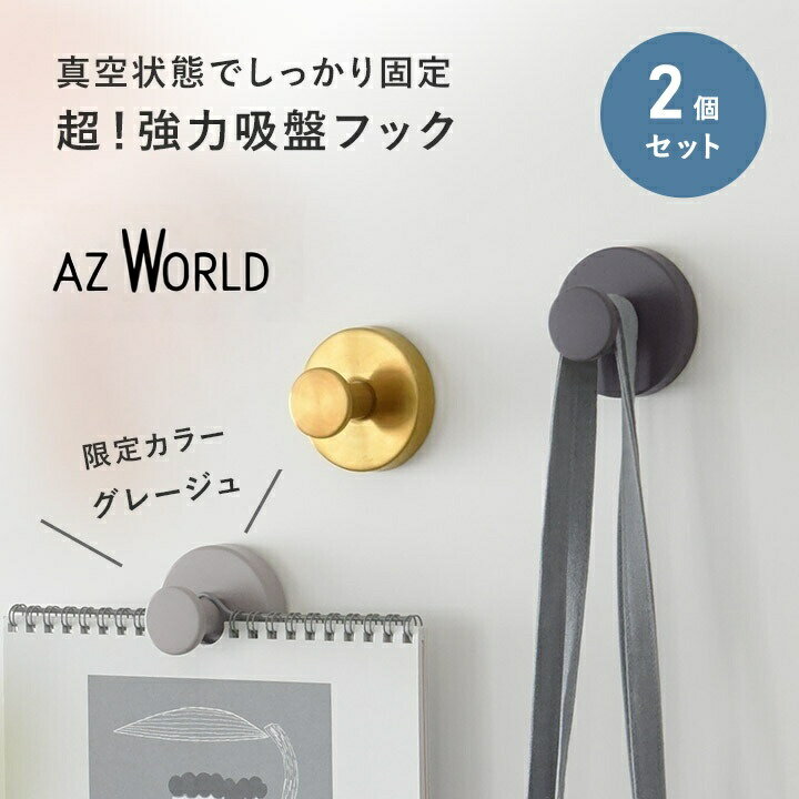 ▼こんなお悩み、ありませんか?「せっかくフックに掛けたのに、しばらくするとズルズル〜っと落ちてくる…」強力だと思って買ったマグネットや吸盤フックも、重さに耐えきれずズリ落ちる。そのたびに貼り直すのもストレス。しかも、マグネットや吸盤は取り付けられる場所が限られるのも悩みどころ。かといって、透明フックや無骨な「いかにも強そう」な製品は、インテリアの雰囲気から浮いてしまい、なかなか馴染まない。「もっと自由に、おしゃれに、しっかり掛けられるフックはないの?」 そんなフックにまつわるさまざまなお悩みを、まとめて解決するのがこちらです。▼オルドル 強力真空フック極厚吸盤が壁にピタッと密着。くるくる回すだけで内部が真空状態になり、がっちり固定。一度つければ、しっかり吸い付いて落ちてきません。そしてもうひとつのポイントは、その見た目。とっても強力ですが、「いかにも強そう」な無骨さはなし。シンプルでおしゃれなデザインだから、玄関・キッチン・リビングなど、どんな場所にもすっと馴染みます。