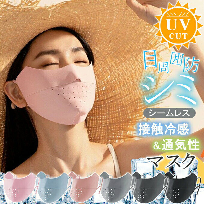 UVカットマスク接触冷感目周りまで...