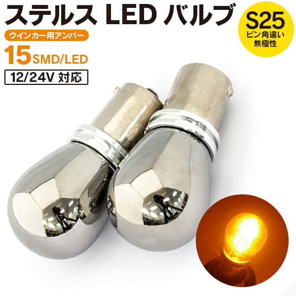 AZ製 スクラム ワゴン H12.5～H13.8 DG5#系 - リア ステルスバルブ LED バルブ S25ピン角違い 12V/24対応 ウインカー ウィンカー 15SMD×2 2個セット アズーリ