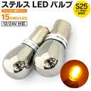 AZ製 プレオ(マイナー1回目) H12.10～H14.9 RA1 2 LS RS RMタイプ フロント ステルスバルブ LED バルブ S25ピン角違い 12V/24対応 ウインカー ウィンカー 15SMD×2 2個セット【ネコポス限定送料無料】 アズーリ