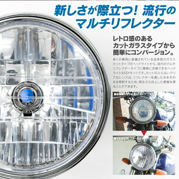 CB系 マルチリフレクター ヘッドライト ユニット HONDA ホーネット250(MC31) VTR250(MC33) CB400SF-VTEC(NC39) CB400SF-VTEC(NC42) CB750(RC42) CB1100(SC65) CB1300SF(SC54)【送料無料】